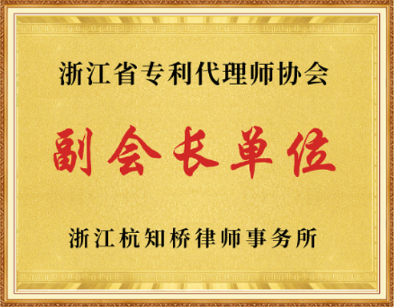 浙江省专利代理师协会副会长单位荣誉牌匾