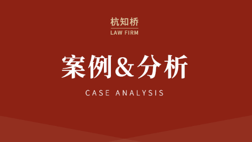 杭知桥经典案例：商标部分字母含义不良不影响整体为良—sinsingirl商标维持有效【杭知桥商标行政案例】