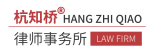 杭知桥律师事务所